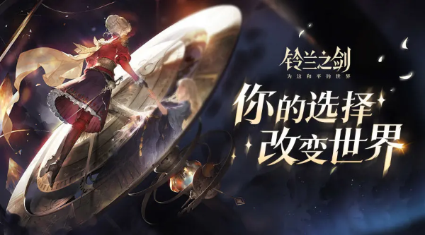 《鈴蘭之劍》今日開啟公測！新世代本格SRPG強勢襲來！