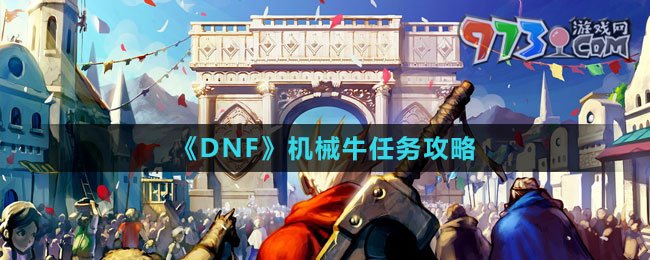 《DNF》機械牛任務攻略