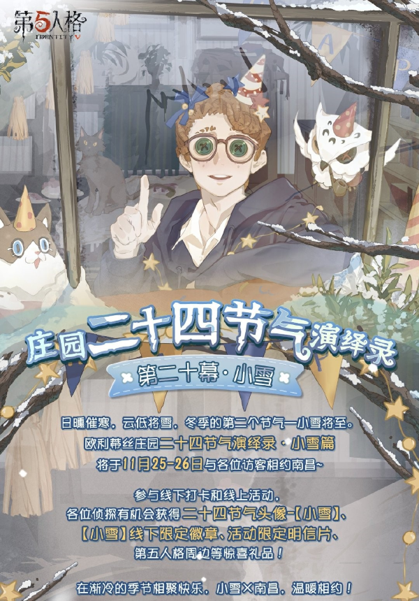 氣寒將雪 小雪至 《第五人格》二十四節(jié)氣演繹錄線下活動即將開啟！