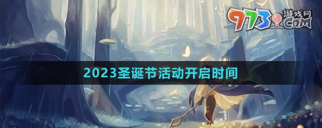 《光遇》2023圣誕節(jié)活動(dòng)開(kāi)啟時(shí)間