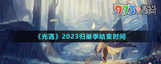 《光遇》2023歸巢季結(jié)束時間