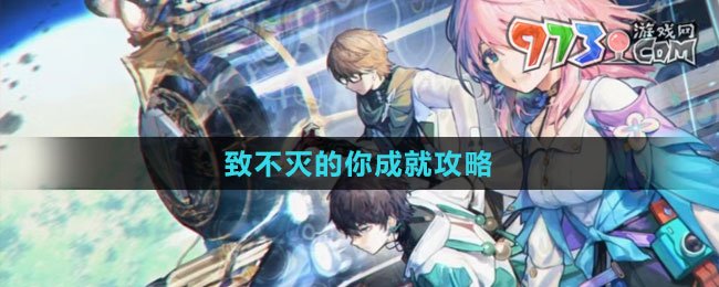 《崩壞：星穹鐵道》致不滅的你成就攻略