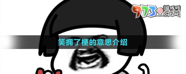 《抖音》笑擁了梗的意思介紹