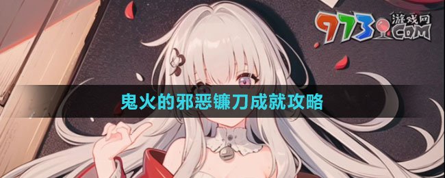 《崩壞：星穹鐵道》鬼火的邪惡鐮刀成就攻略