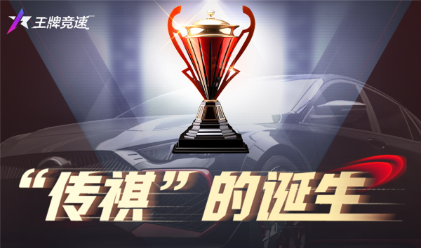 踏上傳奇之路！《王牌競速》X廣汽“傳祺杯”火爆開啟，真車豪禮等你拿！