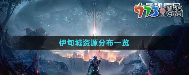 《星球：重啟》伊甸城資源分布一覽