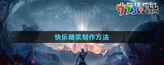 《星球：重啟》快樂(lè)糖漿制作方法