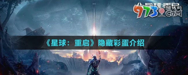 《星球：重啟》隱藏彩蛋介紹
