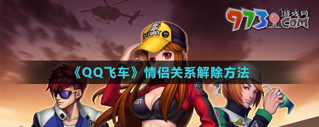 《QQ飛車》情侶關(guān)系解除方法