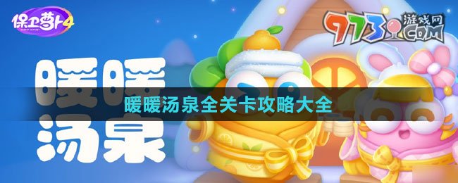 《保衛(wèi)蘿卜4》暖暖湯泉全關(guān)卡攻略大全