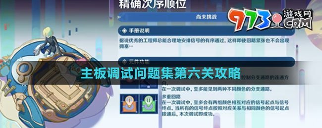 《原神》主板調(diào)試問題集第六關(guān)攻略