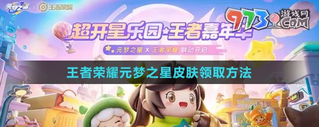 《王者榮耀》元夢之星皮膚領(lǐng)取方法