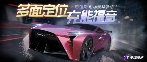 《王牌競速》新賽季豪華補給強勢上新，天平超跑“哈迪斯”觸手可及！