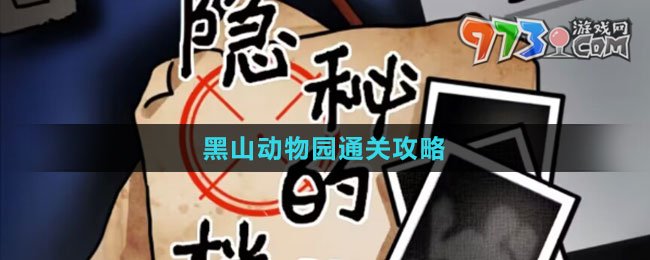 《隱秘的檔案》黑山動物園通關(guān)攻略