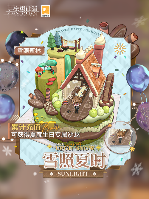 《未定事件簿》夏彥生日預(yù)告 「雪照夏時」限時活動即將開啟