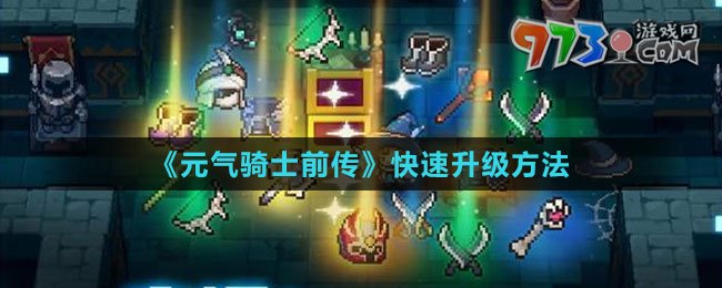 《元氣騎士前傳》快速升級方法