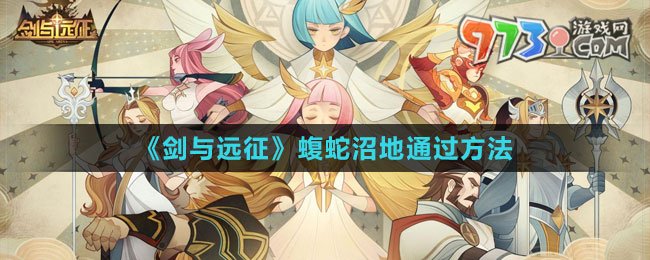 《劍與遠(yuǎn)征》蝮蛇沼地通過方法
