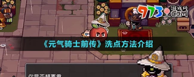 《元?dú)怛T士前傳》洗點(diǎn)方法介紹