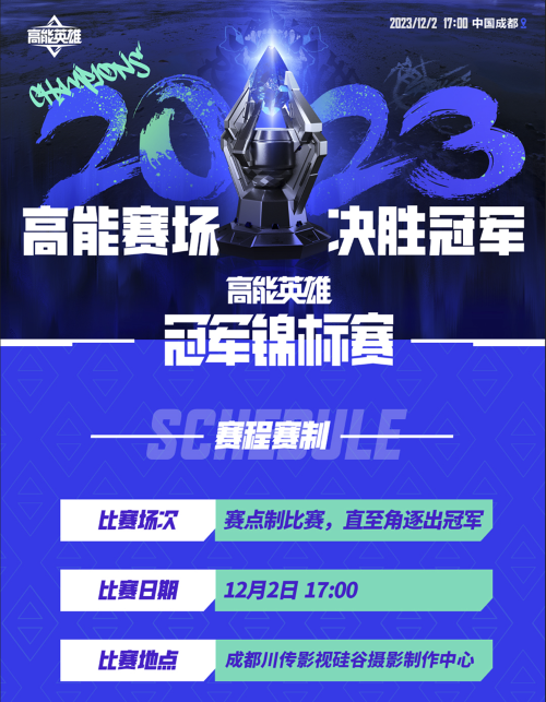 高能賽場(chǎng)，決勝冠軍！首屆“高能英雄冠軍錦標(biāo)賽”將于12月2日正式開賽！