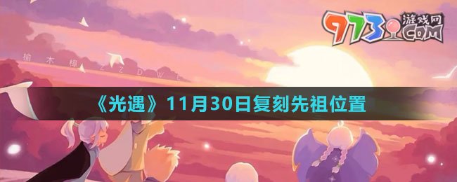 《光遇》11月30日復(fù)刻先祖位置2023