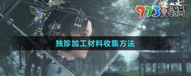 《逆水寒手游》獨珍加工材料收集方法