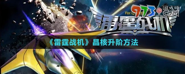 《雷霆戰(zhàn)機(jī)》晶核升階方法