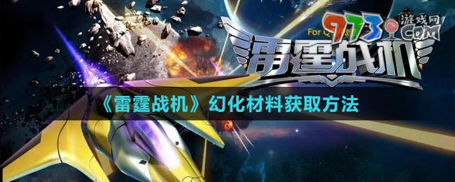 《雷霆戰(zhàn)機》幻化材料獲取方法
