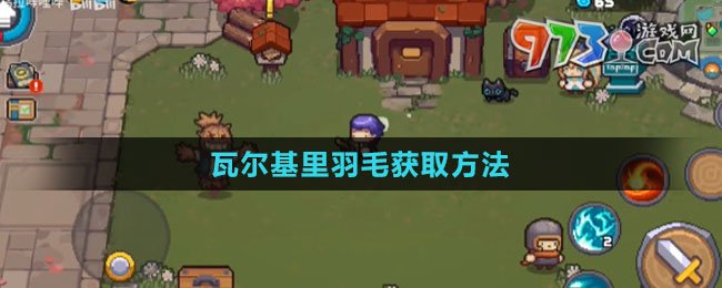 《元?dú)怛T士前傳》瓦爾基里羽毛獲取方法