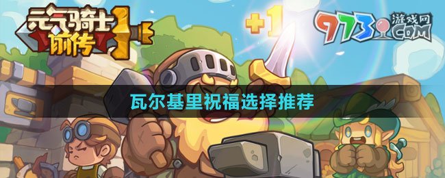 《元?dú)怛T士前傳》瓦爾基里祝福選擇推薦