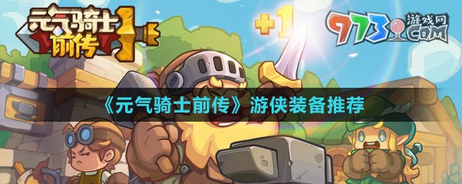 《元?dú)怛T士前傳》游俠裝備推薦