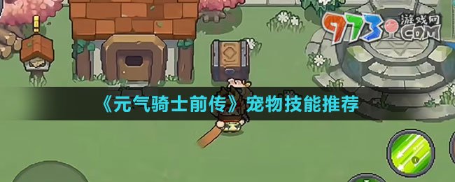 《元氣騎士前傳》寵物技能推薦