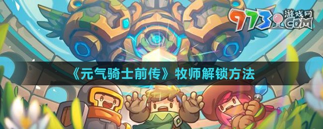 《元氣騎士前傳》牧師解鎖方法