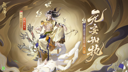 成魔入道，無(wú)妄如執(zhí)《陰陽(yáng)師》鬼王酒吞童子新皮膚上線！