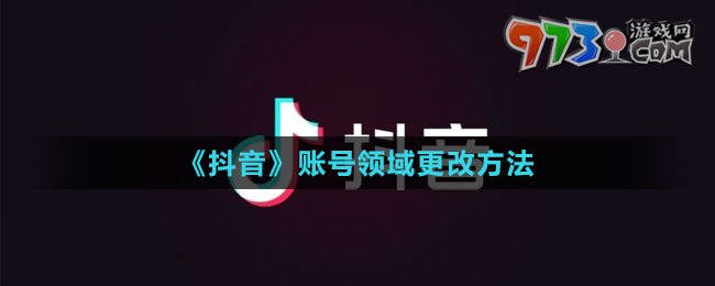 《抖音》賬號(hào)領(lǐng)域更改方法