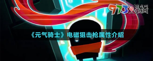 《元?dú)怛T士》電磁狙擊槍屬性介紹