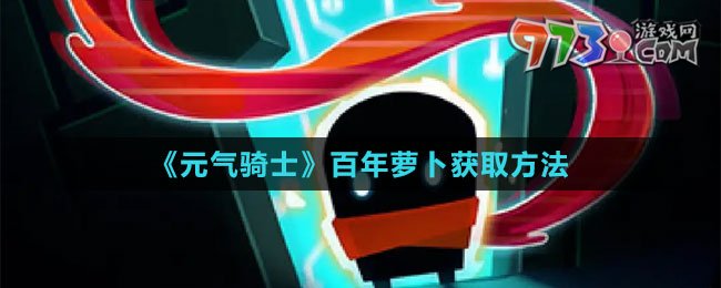 《元?dú)怛T士》百年蘿卜獲取方法