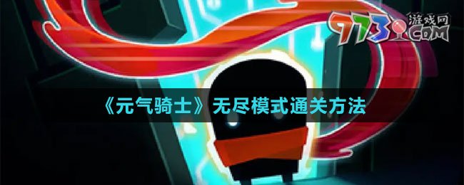 《元氣騎士》無盡模式通關(guān)方法