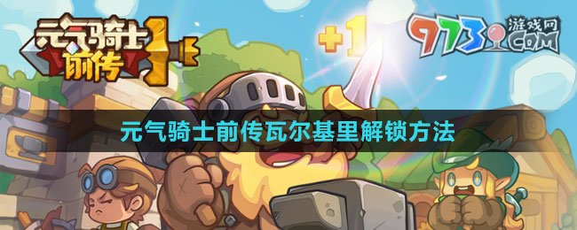 《元氣騎士前傳》瓦爾基里解鎖方法