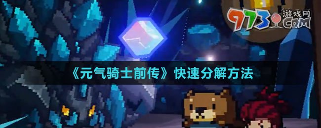 《元?dú)怛T士前傳》快速分解方法