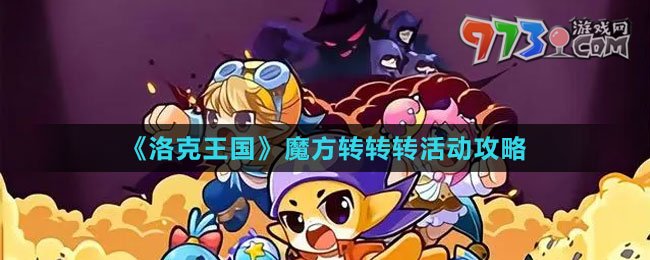 《洛克王國(guó)》魔方轉(zhuǎn)轉(zhuǎn)轉(zhuǎn)活動(dòng)攻略