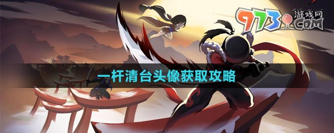 《忍者必須死3》一桿清臺(tái)頭像獲取攻略