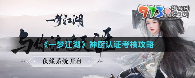 《一夢江湖》神廚認(rèn)證考核攻略