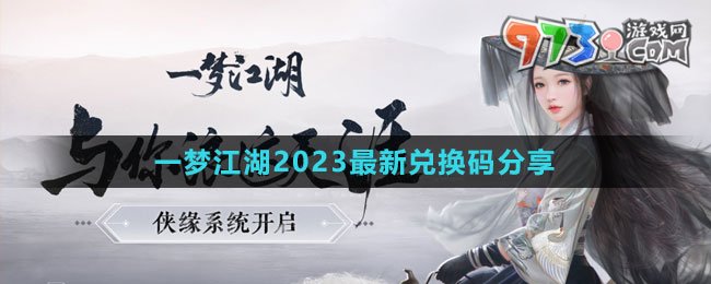 《一夢江湖》2023最新兌換碼分享