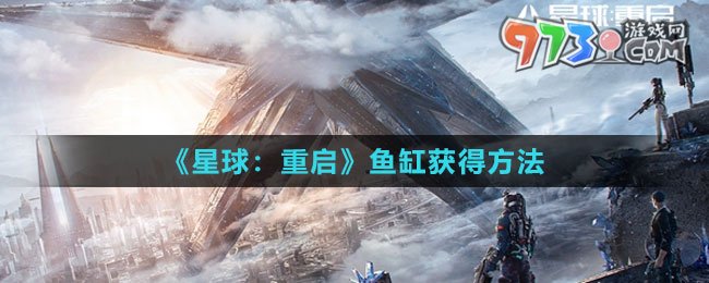 《星球：重啟》魚(yú)缸獲得方法