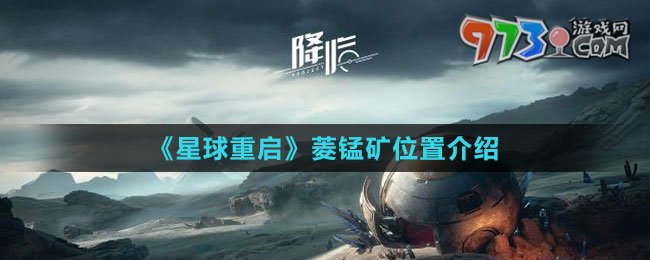 《星球：重啟》菱錳礦位置介紹