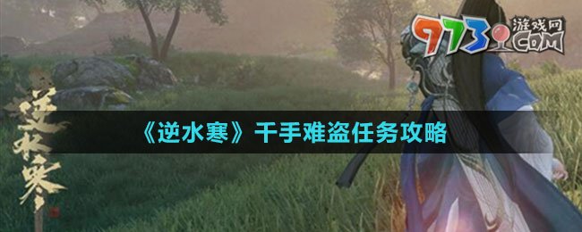 《逆水寒手游》千手難盜任務(wù)攻略