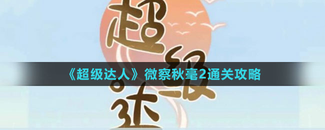 《超級達(dá)人》微察秋毫2通關(guān)攻略