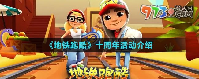 《地鐵跑酷》十周年活動介紹