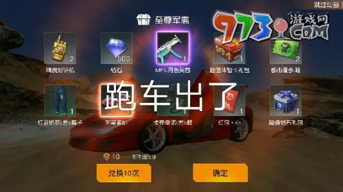 《荒野行動》跑車禮券獲取方法
