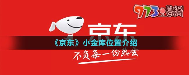 《京東》小金庫位置介紹